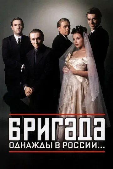 Смотреть Бригада онлайн