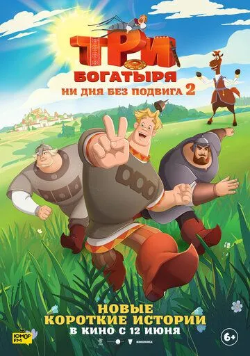 Смотреть Три богатыря. Ни дня без подвига 2 онлайн