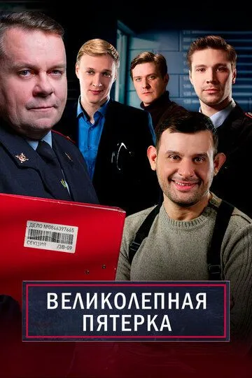 Смотреть Великолепная пятёрка онлайн