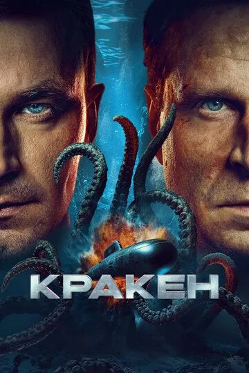 Смотреть Кракен онлайн
