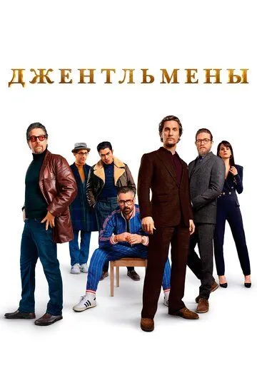 Смотреть Джентльмены онлайн