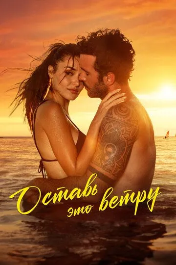 Смотреть Оставь это ветру онлайн