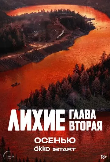 Смотреть Лихие онлайн