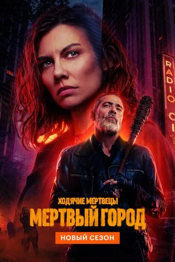 Смотреть Ходячие мертвецы: Мертвый город онлайн