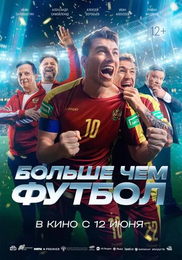 Смотреть Больше чем футбол онлайн