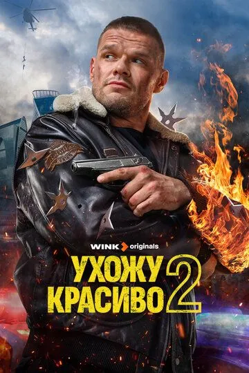 Смотреть Ухожу красиво онлайн