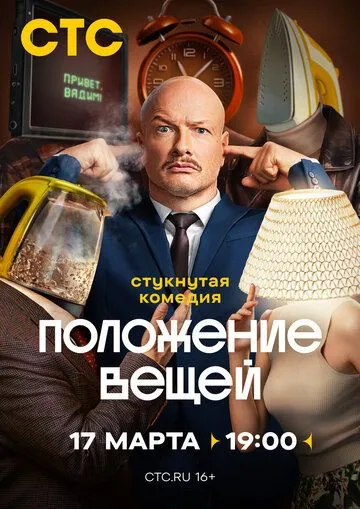 Смотреть Положение вещей онлайн