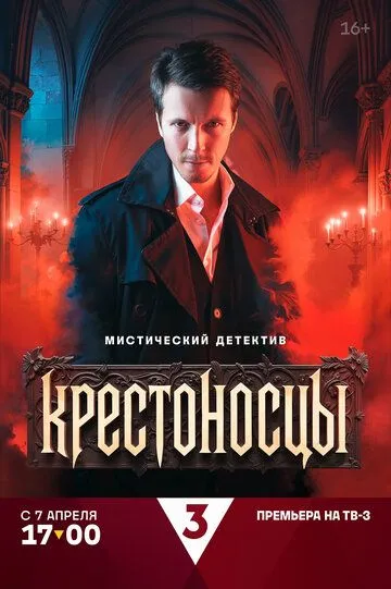 Смотреть Крестоносцы онлайн