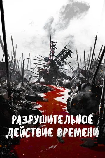 Смотреть Разрушительное действие времени онлайн
