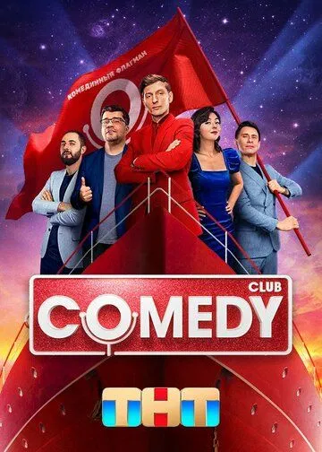 Смотреть Comedy Club онлайн