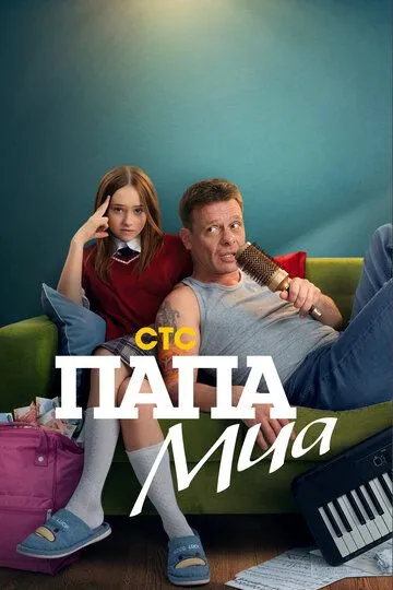 Смотреть Папа Миа онлайн
