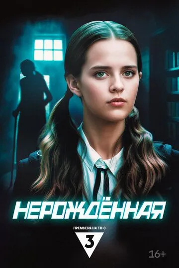 Смотреть Нерождённая онлайн