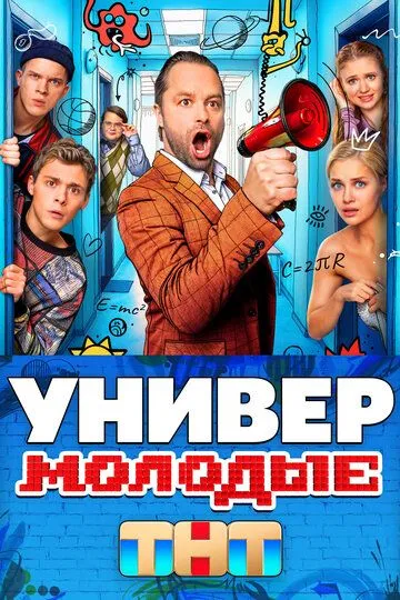 Смотреть Универ. Молодые онлайн