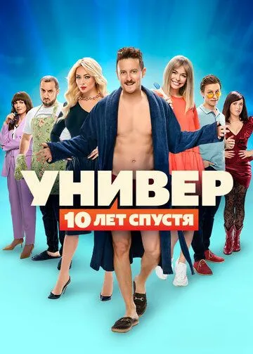 Смотреть Универ: 10 лет спустя онлайн
