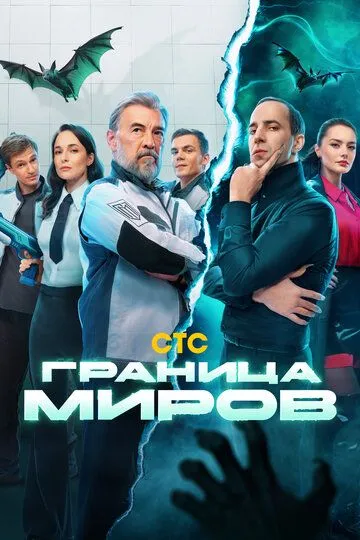 Смотреть Граница миров онлайн