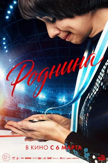 Смотреть Роднина онлайн