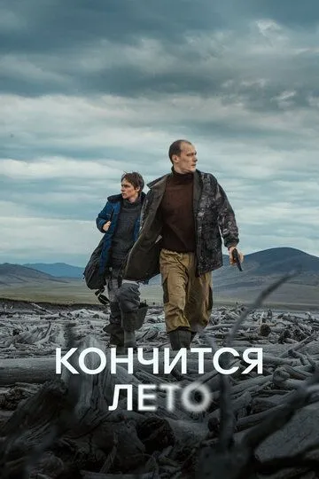Смотреть Кончится лето онлайн