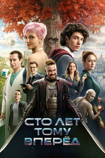 Смотреть Сто лет тому вперёд онлайн