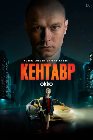 Смотреть Кентавр онлайн