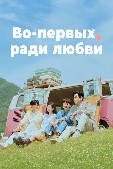 Смотреть Во-первых, ради любви онлайн