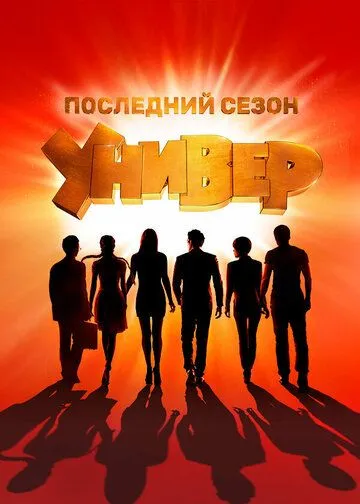 Смотреть Универ. Новая общага онлайн