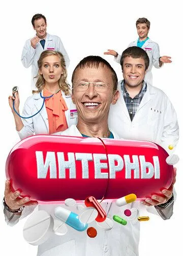 Смотреть Интерны онлайн