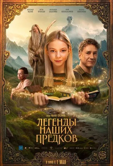 Смотреть Легенды наших предков онлайн