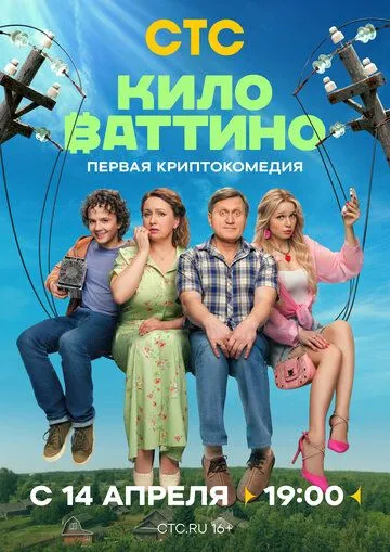 Смотреть Киловаттино онлайн
