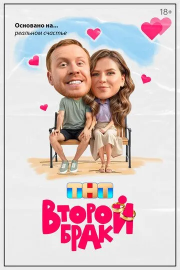 Смотреть Второй брак онлайн