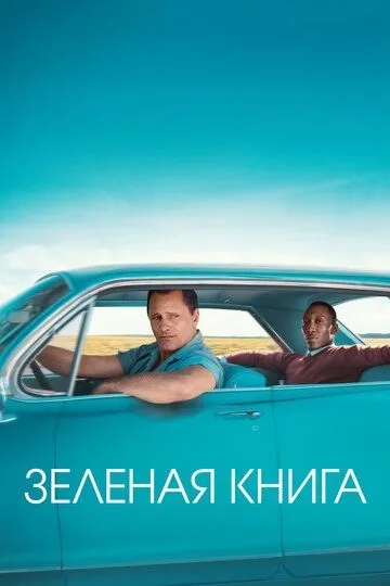 Смотреть Зеленая книга онлайн