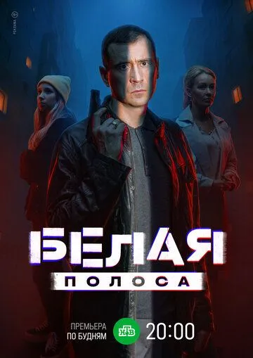 Смотреть Белая полоса онлайн