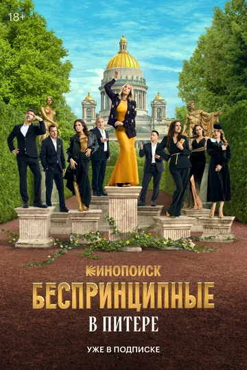 Смотреть Беспринципные в Питере онлайн