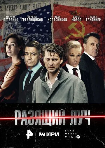 Смотреть Разящий луч онлайн