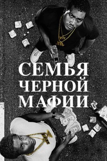 Смотреть Семья черной мафии онлайн