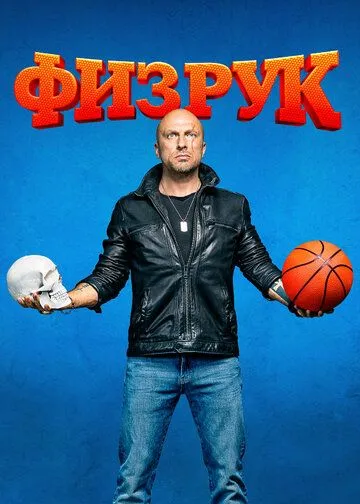 Смотреть Физрук онлайн