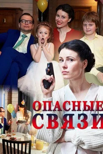 Смотреть Опасные связи онлайн