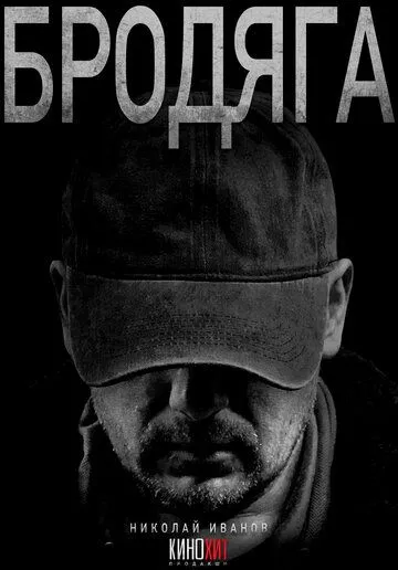 Смотреть Бродяга онлайн