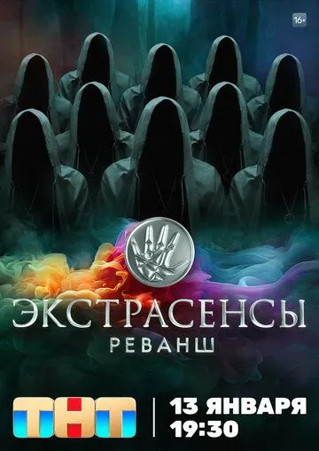 Смотреть Экстрасенсы. Реванш онлайн