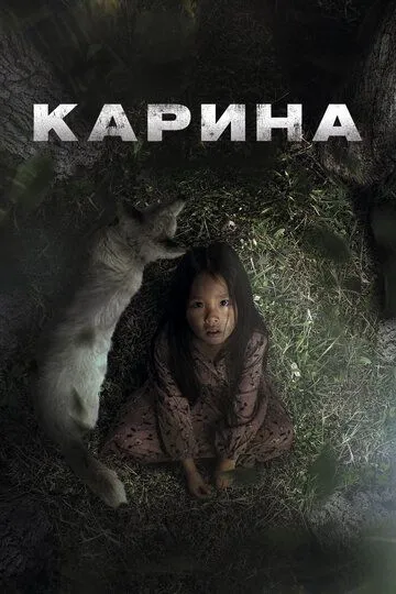 Смотреть Карина онлайн