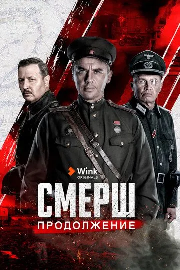 Смотреть СМЕРШ. Продолжение онлайн