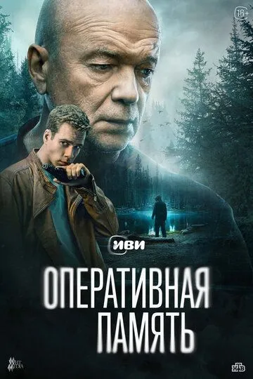 Смотреть Оперативная память онлайн