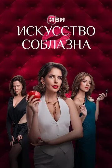 Смотреть Искусство соблазна онлайн