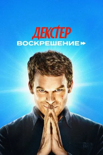 Смотреть Декстер: Воскрешение онлайн
