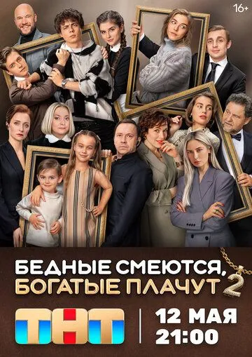 Смотреть Бедные смеются, богатые плачут онлайн