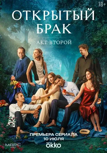 Смотреть Открытый брак онлайн