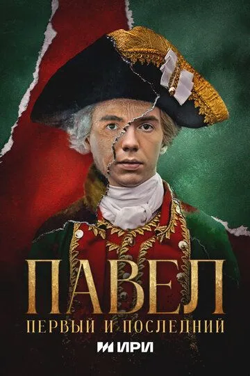 Смотреть Павел. Первый и последний онлайн