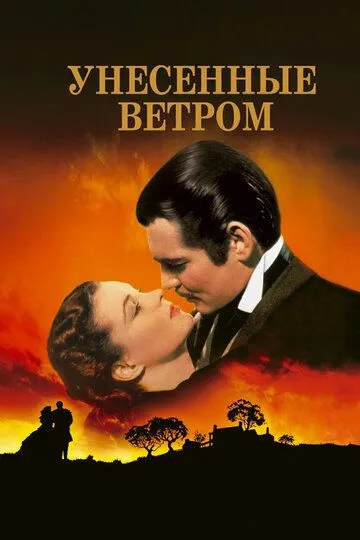 Смотреть Унесённые ветром онлайн