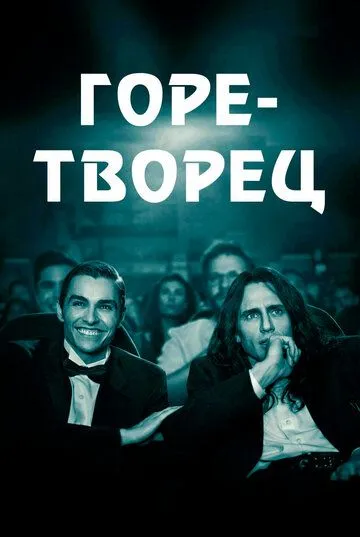 Смотреть Горе-творец онлайн