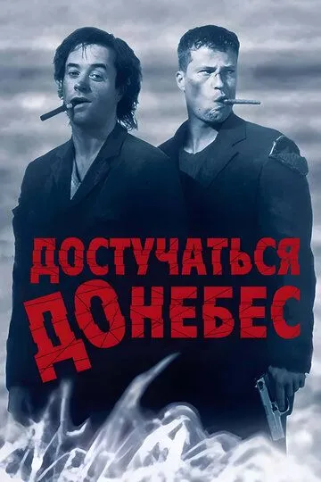 Смотреть Достучаться до небес онлайн