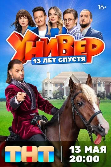 Смотреть Универ. 13 лет спустя онлайн